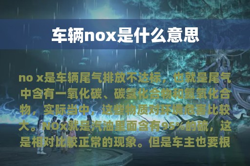 车辆nox是什么意思