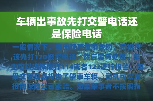 车辆出事故先打交警电话还是保险电话