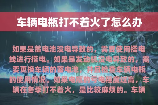 车辆电瓶打不着火了怎么办