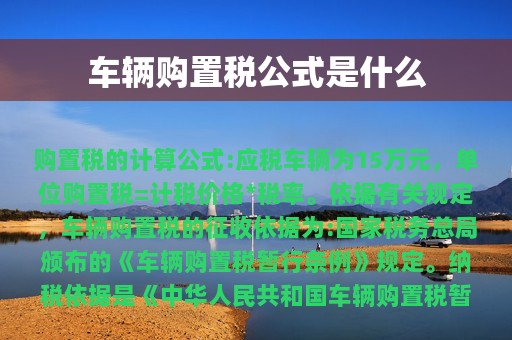 车辆购置税公式是什么