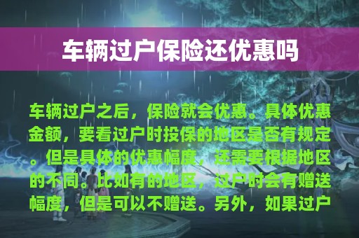 车辆过户保险还优惠吗