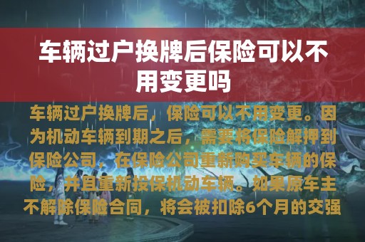 车辆过户换牌后保险可以不用变更吗