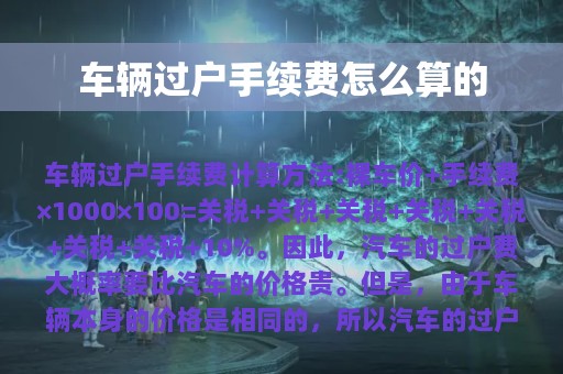 车辆过户手续费怎么算的