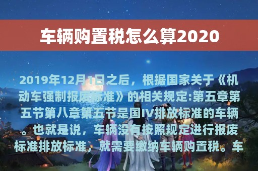 车辆购置税怎么算2020