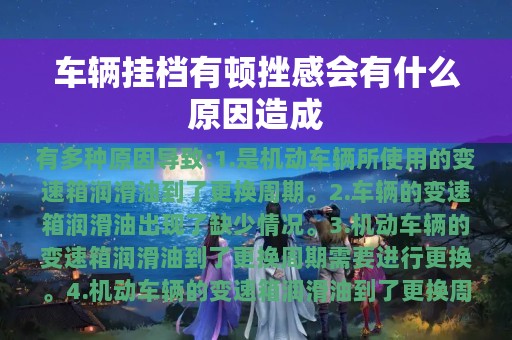 车辆挂档有顿挫感会有什么原因造成