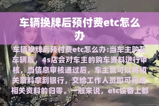 车辆换牌后预付费etc怎么办