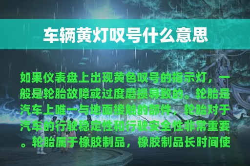 车辆黄灯叹号什么意思