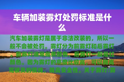 车辆加装雾灯处罚标准是什么