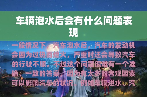 车辆泡水后会有什么问题表现