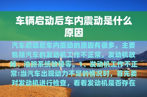 车辆启动后车内震动是什么原因