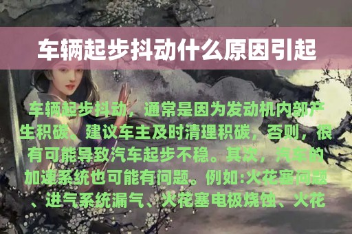 车辆起步抖动什么原因引起