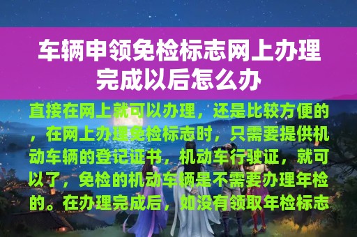 车辆申领免检标志网上办理完成以后怎么办