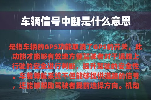 车辆信号中断是什么意思