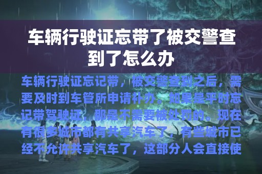 车辆行驶证忘带了被交警查到了怎么办