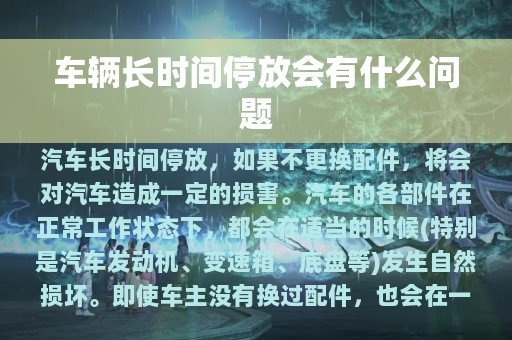 车辆长时间停放会有什么问题