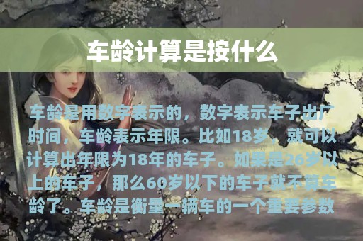 车龄计算是按什么