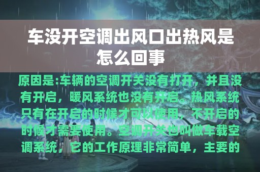 车没开空调出风口出热风是怎么回事