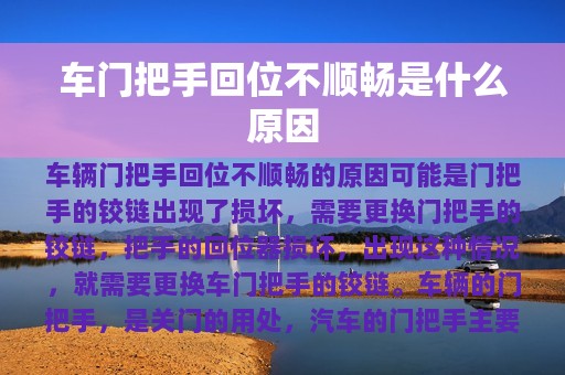 车门把手回位不顺畅是什么原因