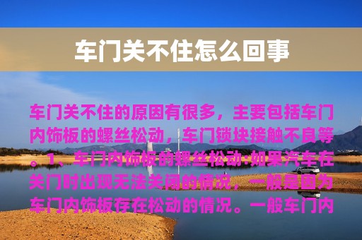 车门关不住怎么回事