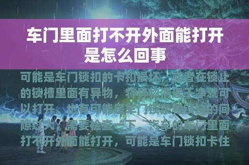 车门里面打不开外面能打开是怎么回事