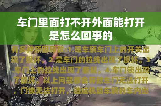 车门里面打不开外面能打开是怎么回事的