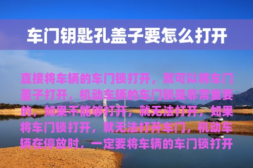 车门钥匙孔盖子要怎么打开