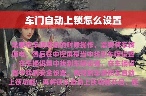 车门自动上锁怎么设置