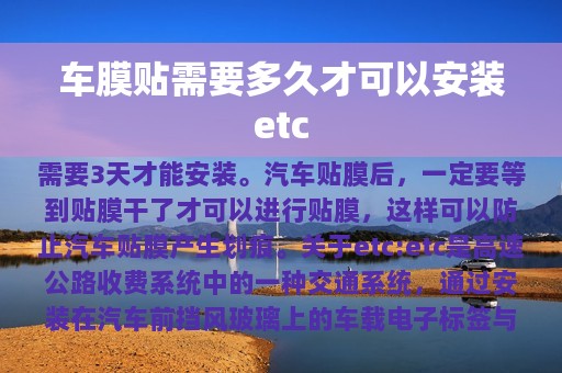 车膜贴需要多久才可以安装etc