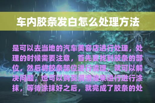 车内胶条发白怎么处理方法