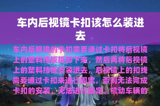 车内后视镜卡扣该怎么装进去