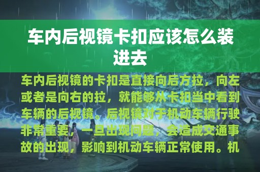 车内后视镜卡扣应该怎么装进去