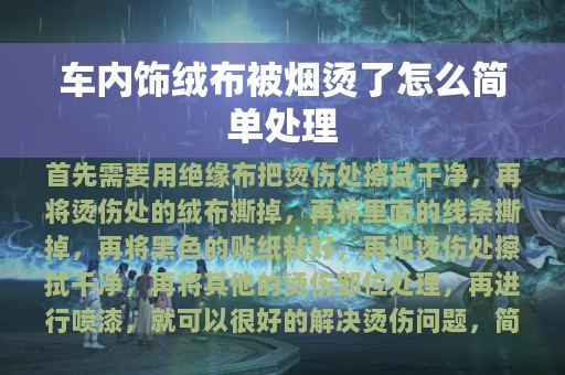 车内饰绒布被烟烫了怎么简单处理