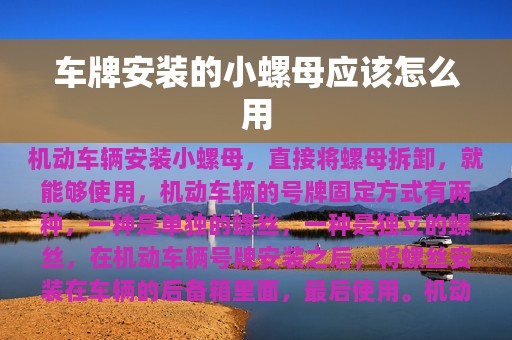 车牌安装的小螺母应该怎么用