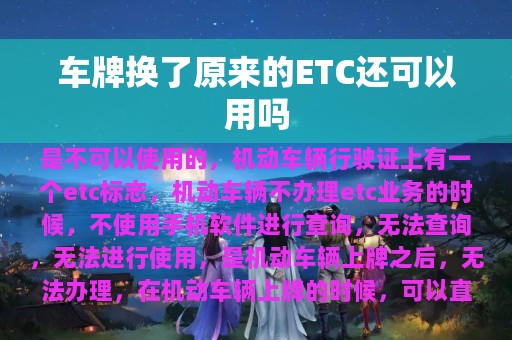 车牌换了原来的ETC还可以用吗