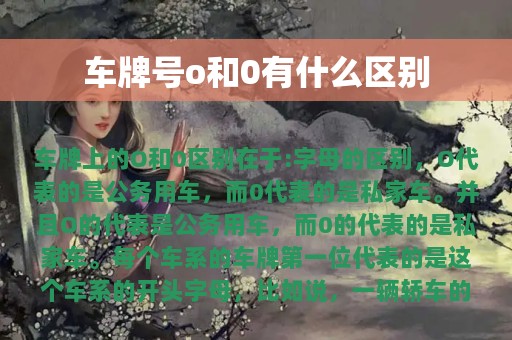 车牌号o和0有什么区别