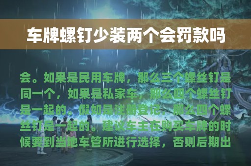 车牌螺钉少装两个会罚款吗