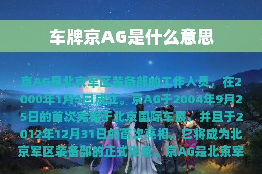 车牌京AG是什么意思