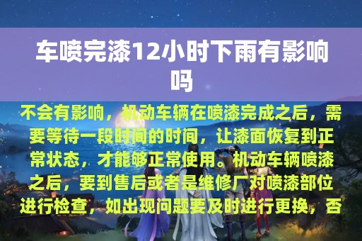 车喷完漆12小时下雨有影响吗