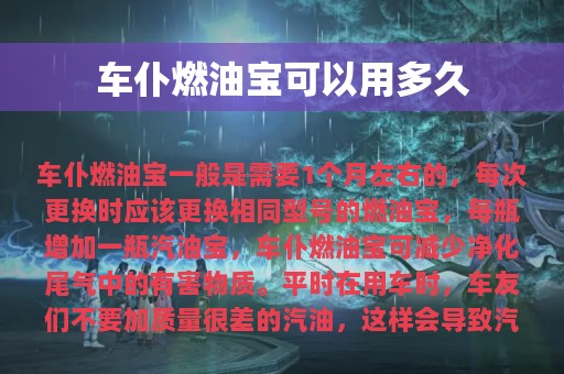 车仆燃油宝可以用多久