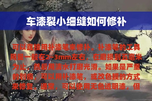 车漆裂小细缝如何修补