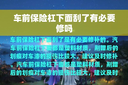 车前保险杠下面刮了有必要修吗