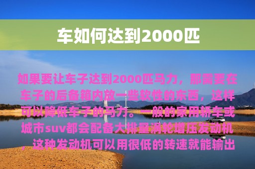 车如何达到2000匹