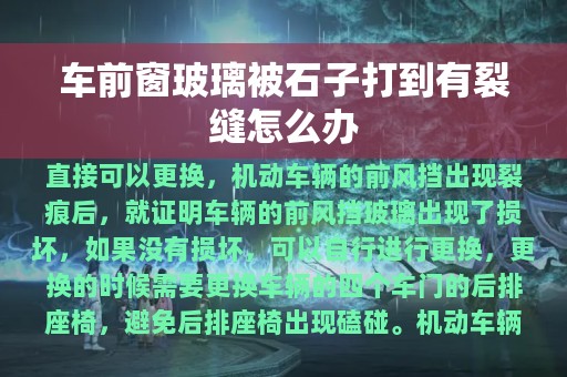 车前窗玻璃被石子打到有裂缝怎么办