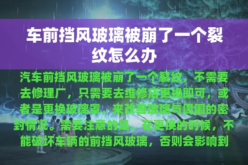 车前挡风玻璃被崩了一个裂纹怎么办