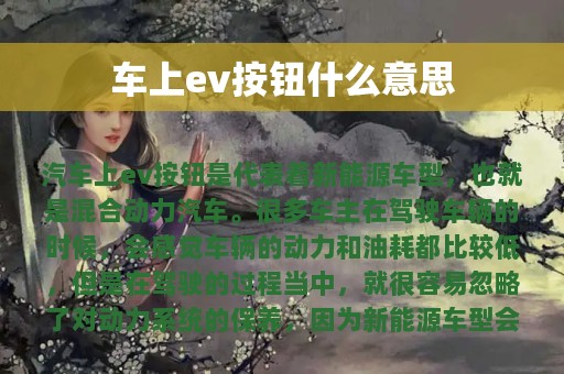 车上ev按钮什么意思