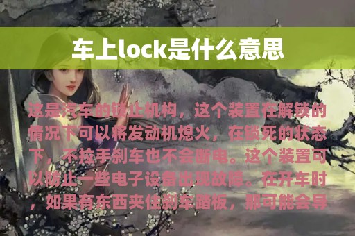 车上lock是什么意思