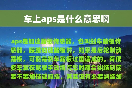 车上aps是什么意思啊