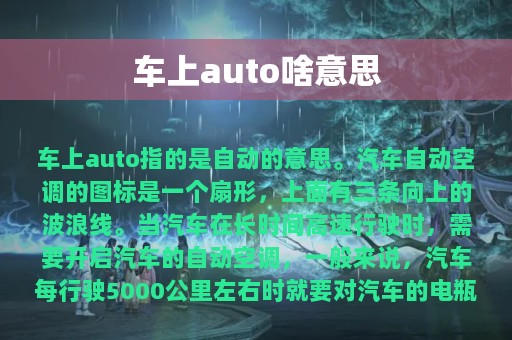 车上auto啥意思