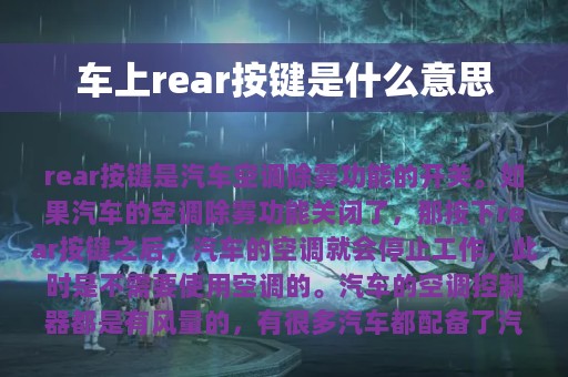 车上rear按键是什么意思