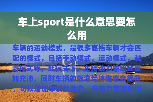 车上sport是什么意思要怎么用